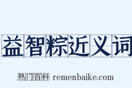 益智粽近义词是什么意思的图片